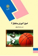 کتاب اصول آموزش بسکتبال 2 اثر حسن محمدزاده جهتلو